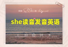 she读音发音英语