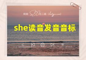 she读音发音音标