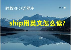 ship用英文怎么读?