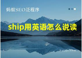 ship用英语怎么说读