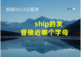 ship的发音接近哪个字母