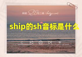 ship的sh音标是什么