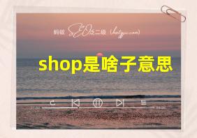 shop是啥子意思