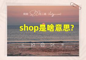 shop是啥意思?