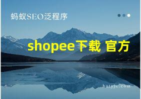 shopee下载 官方