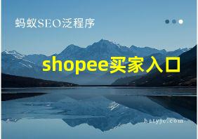 shopee买家入口