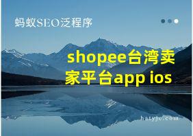 shopee台湾卖家平台app ios