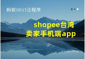 shopee台湾卖家手机端app