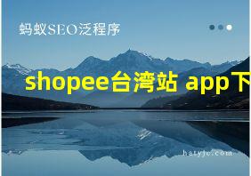 shopee台湾站 app下载