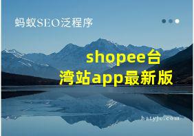 shopee台湾站app最新版