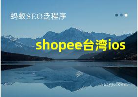 shopee台湾ios