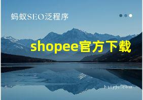 shopee官方下载