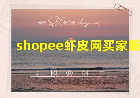 shopee虾皮网买家版