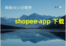 shopee app 下载