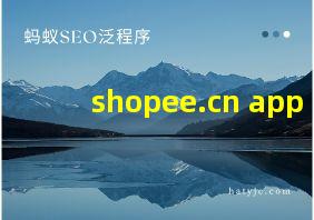 shopee.cn app