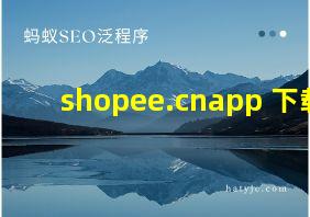 shopee.cnapp 下载