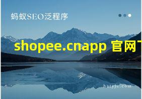 shopee.cnapp 官网下载