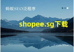 shopee.sg下载