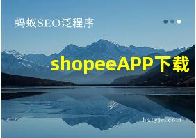 shopeeAPP下载