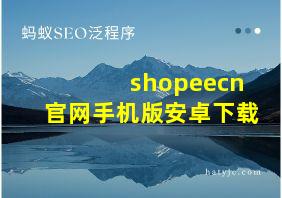 shopeecn官网手机版安卓下载