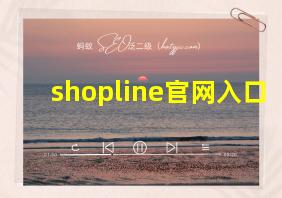 shopline官网入口