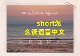 short怎么读语音中文