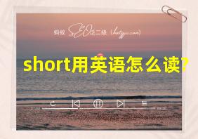 short用英语怎么读?