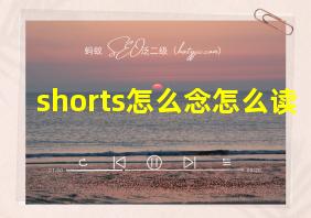 shorts怎么念怎么读