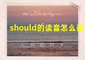 should的读音怎么读