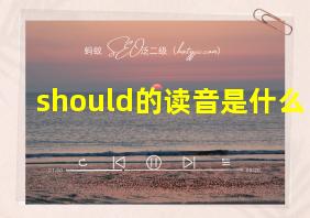 should的读音是什么