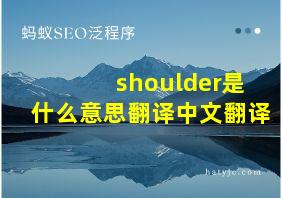 shoulder是什么意思翻译中文翻译