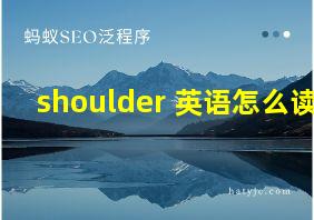 shoulder 英语怎么读