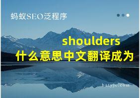 shoulders什么意思中文翻译成为