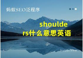 shoulders什么意思英语