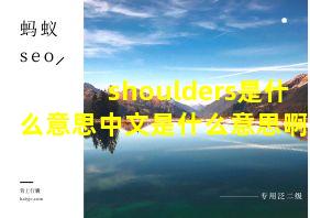 shoulders是什么意思中文是什么意思啊