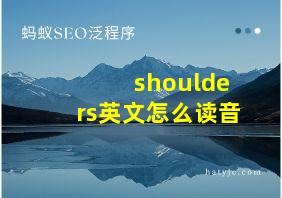 shoulders英文怎么读音