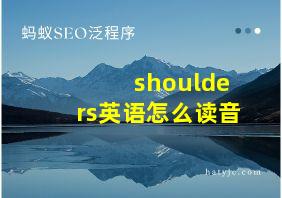 shoulders英语怎么读音