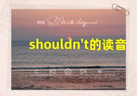 shouldn't的读音