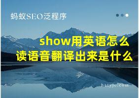 show用英语怎么读语音翻译出来是什么