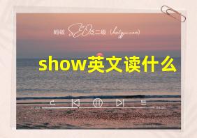 show英文读什么