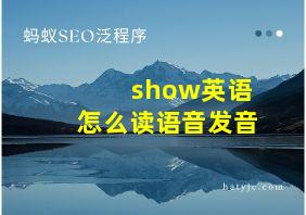 show英语怎么读语音发音