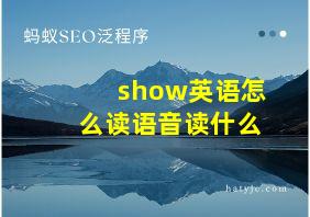 show英语怎么读语音读什么