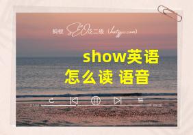 show英语怎么读 语音