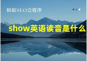 show英语读音是什么