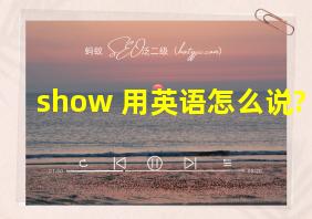 show 用英语怎么说?