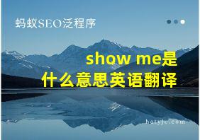 show me是什么意思英语翻译