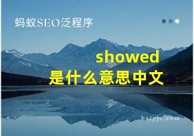 showed是什么意思中文