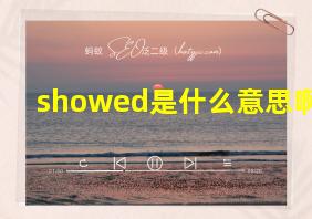 showed是什么意思啊