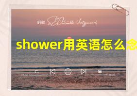 shower用英语怎么念