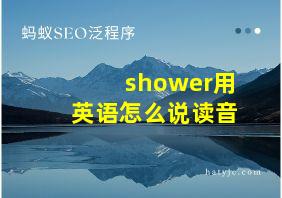 shower用英语怎么说读音